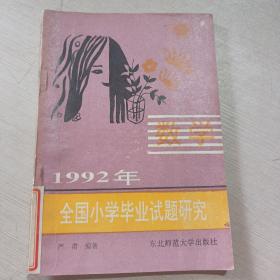 数学 1992年全国小学毕业试题研究