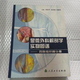 显微外科解剖学实物图谱·显微外科解剖学实物图谱·四肢组织瓣分册（有签名）硬精装   请看图