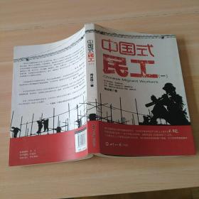 中国式民工（一）