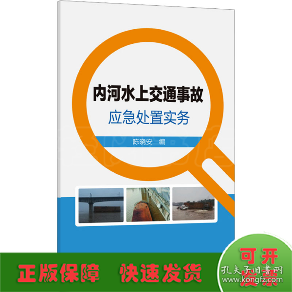 内河水上交通事故应急处置实务