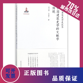 中國建筑史學(xué)的文獻學(xué)傳統(tǒng)/中國建筑史學(xué)史叢書 9787112213504