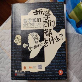 哲学家们都干了些什么：史上最严谨又最不严肃的哲学史