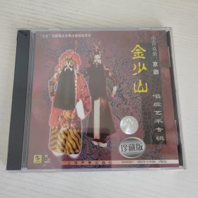 京剧大师 金少山 唱腔艺术专辑 上天台 二进宫 探皇灵 上海声像全新正版CD光盘