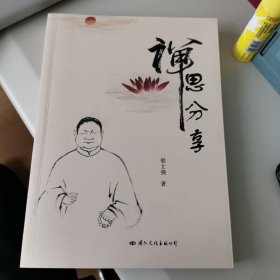 禅思分享