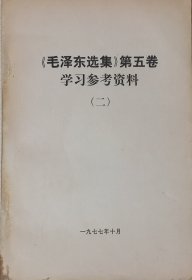 《毛泽东选集》第五卷学习参考资料（二）