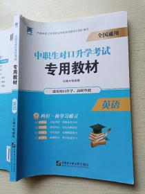 天一新奥  （全国通用）中职生对口升学考试教材：英语   张建森   哈尔滨工程大学出版社