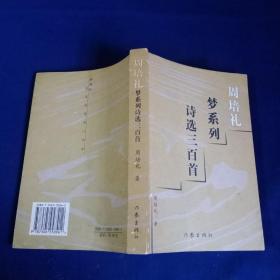 周培礼梦系列诗选三百首（签名本  附信札）