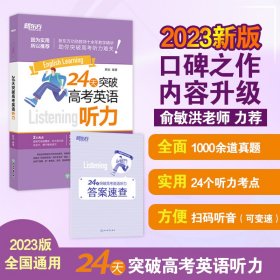 新东方 24天突破高考英语听力