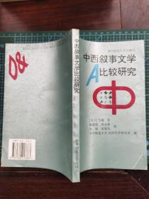 中西叙事文学比较研究（1994年1版1印 印量1000册）