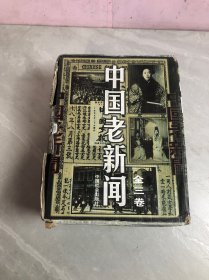 中国老新闻全三卷【有外盒】