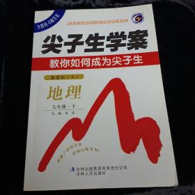 七年级 地理 下（新课标/人）（2011年9月印刷）尖子生学案 含教材习题答案