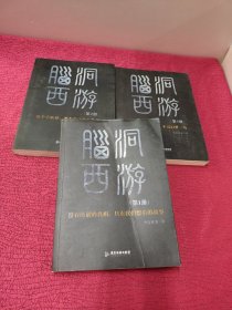 脑洞西游 （全3册）有水迹 如图