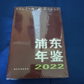 浦东年鉴2022