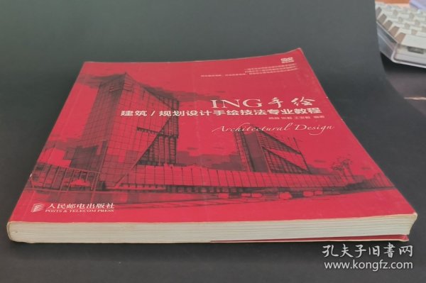 ING手绘：建筑/规划设计手绘技法专业教程