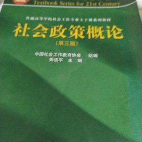 社会政策概论（第3版）/面向21世纪课程教材·普通高等学校社会工作专业主干课系列教材