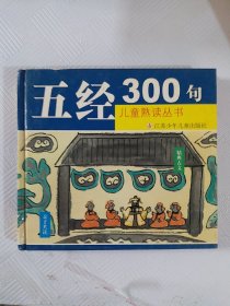 五经300句（小16开30）