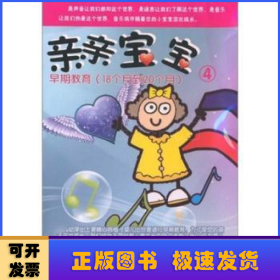 亲亲宝宝:4:早期教育:18个月到20个月