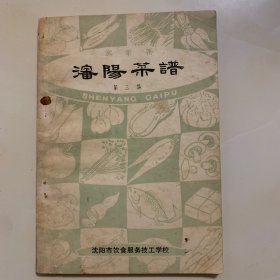 沈阳菜谱第三集