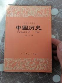 中国历史 第三册（初级中学课本）（书内无笔迹）