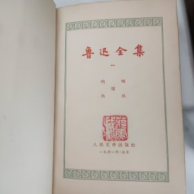 鲁迅全集 1-10卷全 全十卷 漆布面精装 1958年10月北京第一版1961年8月北京第3次印刷