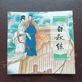 精品连环画聊斋系列白秋练97版印量15000册