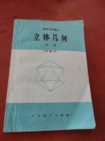 高级中学课本 立体几何 全一册（甲种本）