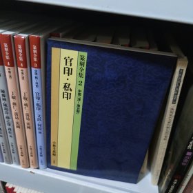 篆刻全集2，官印，私印