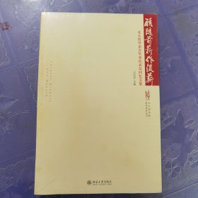 北大哲学系百年系庆丛书·愿随前薪作后薪：北大哲学系百年系庆系友回忆文集