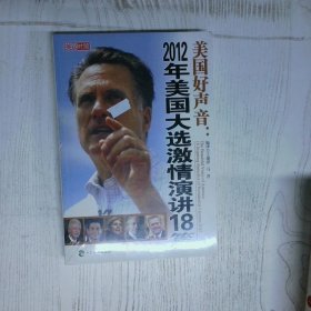 高温消毒发货 美国好声音2012年美国大选激情演讲18篇英汉对照
