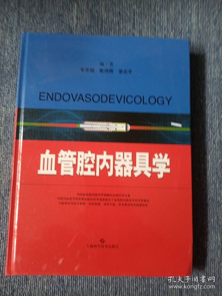 血管腔内器具学