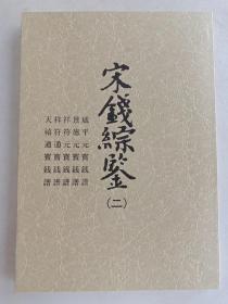 宋钱綜鉴(二)咸平元宝钱谱景德元宝钱谱祥符元宝钱谱天禧通宝钱谱日文原版书