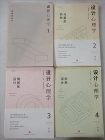 设计心理学（全4册）