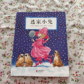逃家小兔/国际绘本大师经典