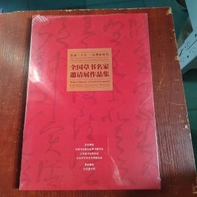 全国草书名家邀请展作品集