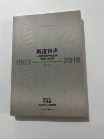 再造容声：一部激荡的中国品牌“质造”启示录