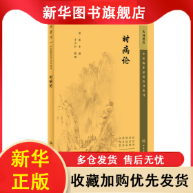 中医临床必读丛书重刊——时病论 雷丰 9787117344777 人民卫生出版社