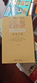 大学文学基本用书·文学：明清小说