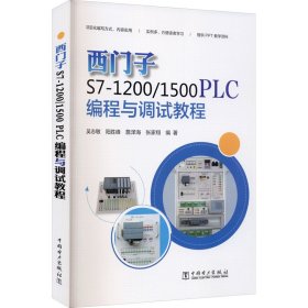 西门子S7-0/1500 PLC编程与调试教程