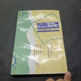 劳动维权法律手册6：劳动纠纷处理