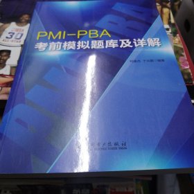 PMI-PBA考前模拟题库及详解