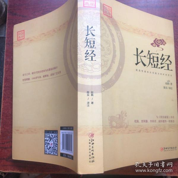 长短经：又名《反经》与《资治通鉴》齐名