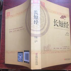 长短经：又名《反经》与《资治通鉴》齐名