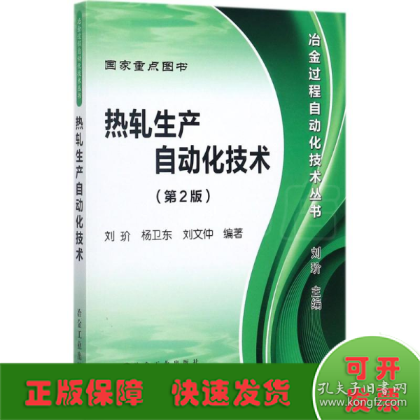 冶金过程自动化技术丛书：热轧生产自动化技术