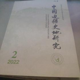 中国边疆史地研究2022.2