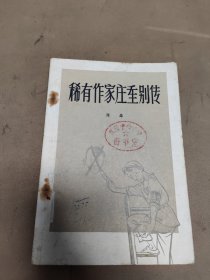 稀有作家庄重别传