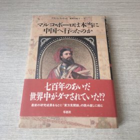 マルコポ一ロは本当に中国へ行つたのか