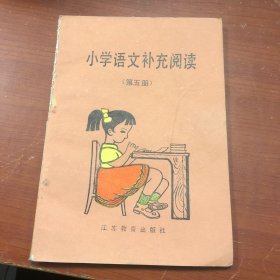 小学语文补充阅读第五册