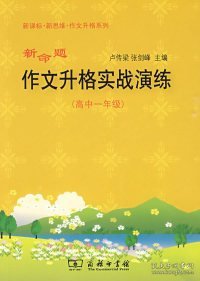 新命题作文升格实战演练（高中1年级）