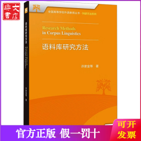 语料库研究方法
