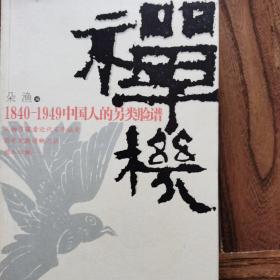 禅机：1840-1949中国人的另类脸谱